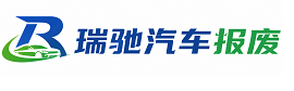 渭滨区瑞驰｜汽车报废回收｜车辆正规销户上门拖车